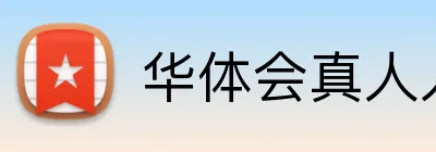 华体会真人入口 logo