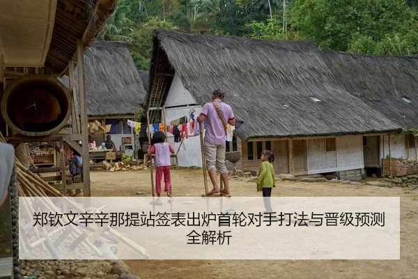 郑钦文辛辛那提站签表出炉首轮对手打法与晋级预测全解析